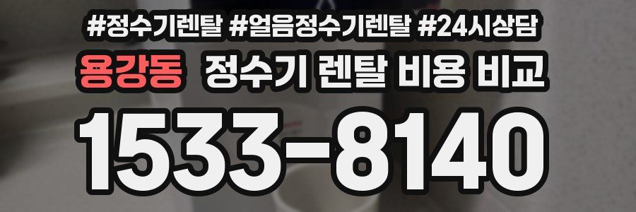 용강동 정수기 렌탈 비용 비교