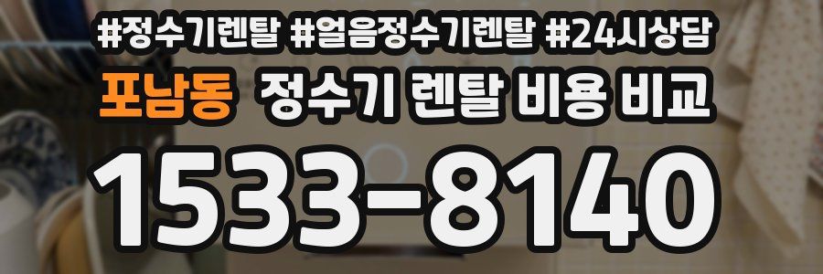 포남동 정수기 렌탈 비용 비교