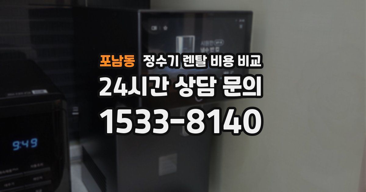 포남동 정수기 렌탈 비용 비교