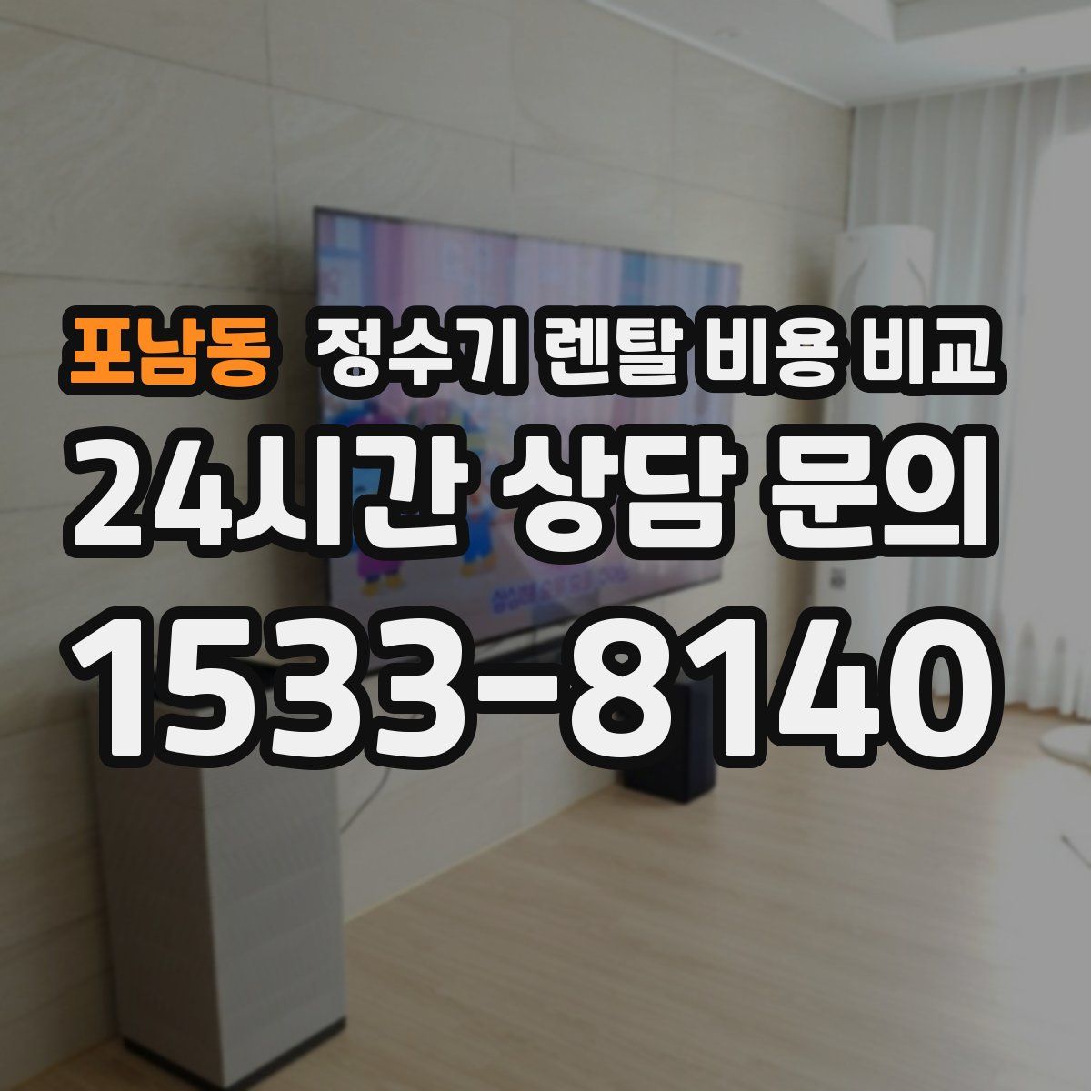 포남동 정수기 렌탈 비용 비교