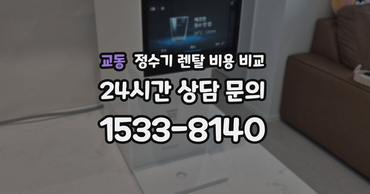 교동 정수기 렌탈 비용 비교