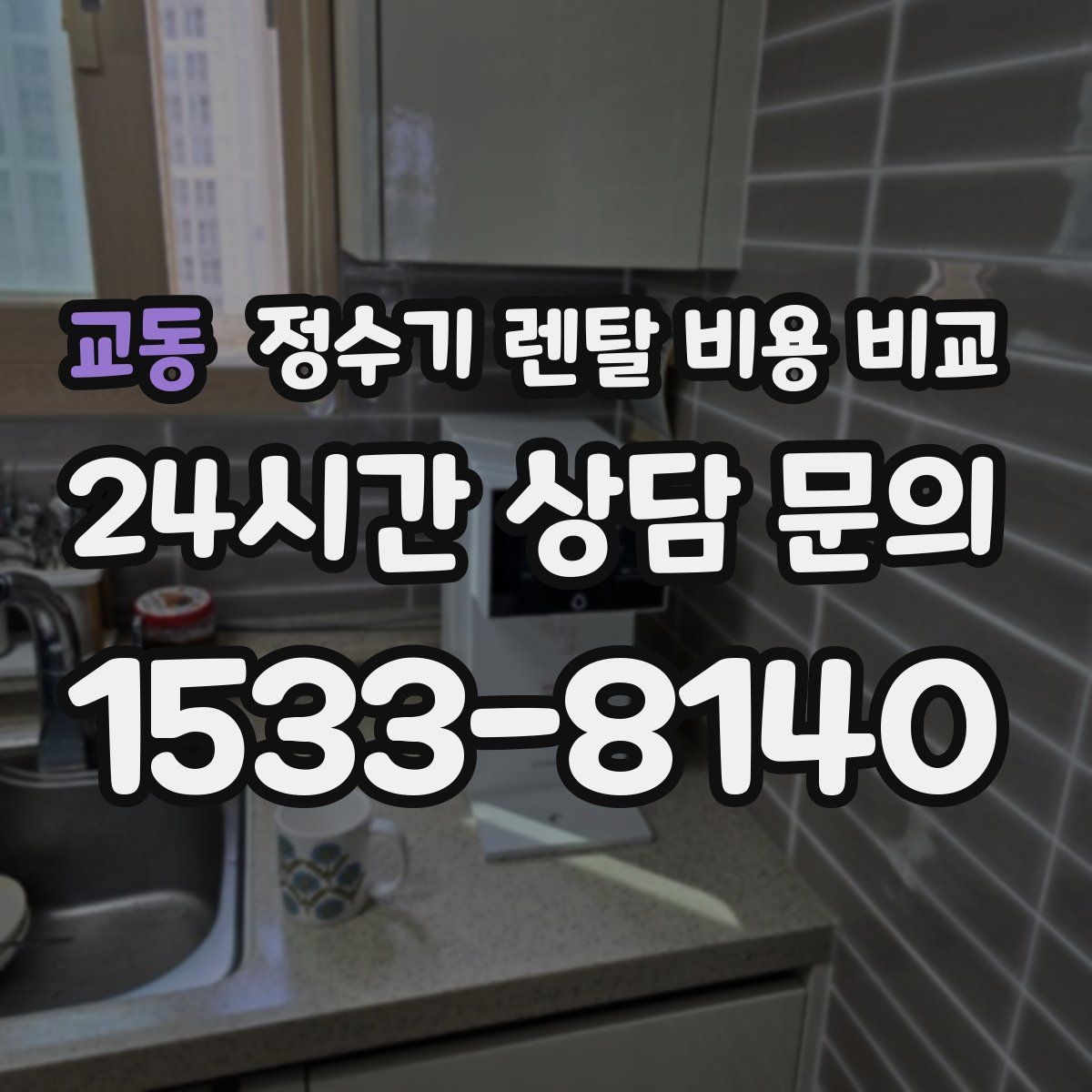 교동 정수기 렌탈 비용 비교