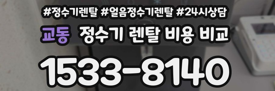 교동 정수기 렌탈 비용 비교