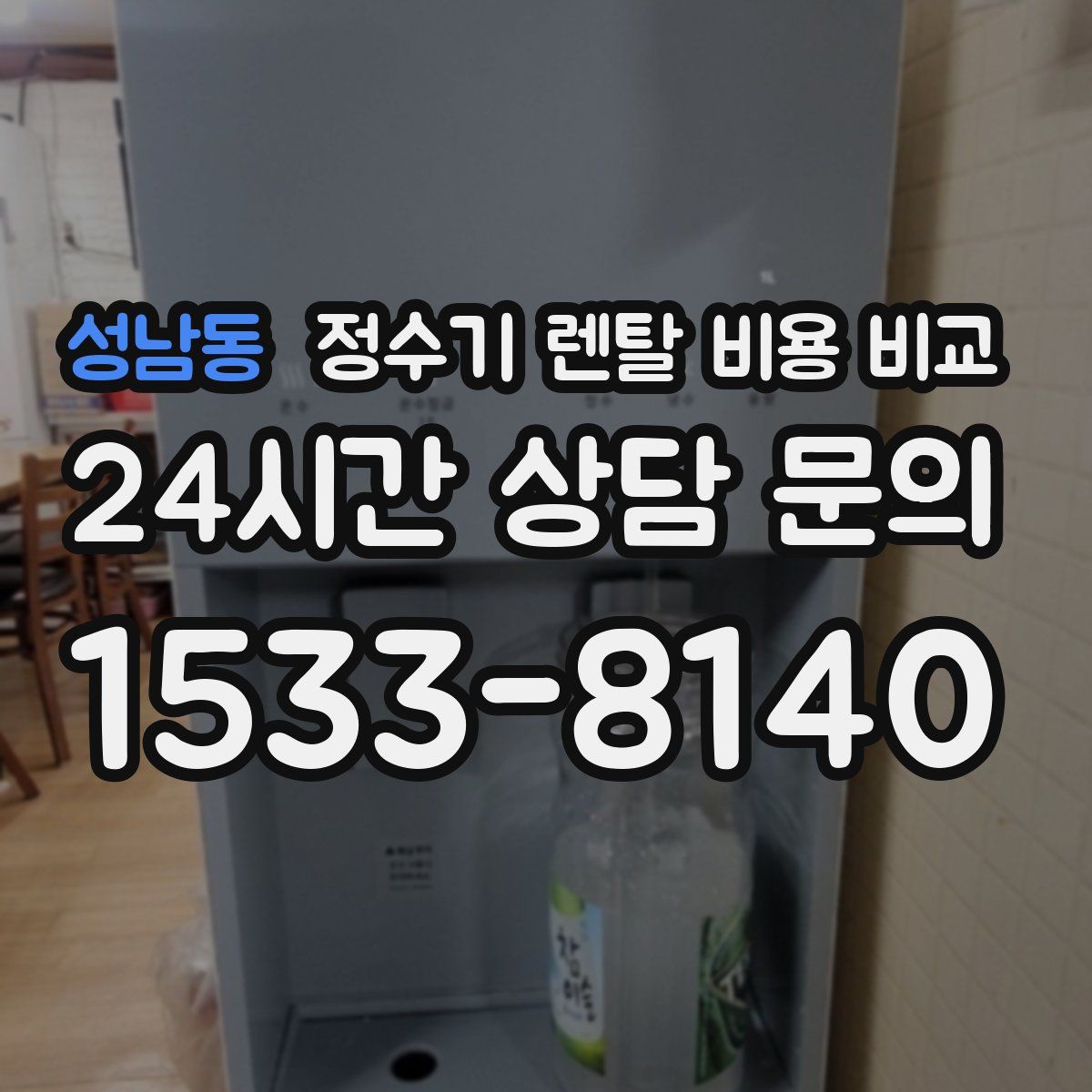 성남동 정수기 렌탈 비용 비교