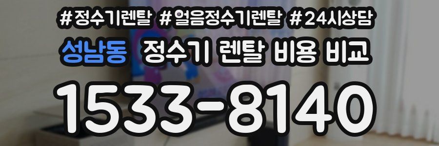 성남동 정수기 렌탈 비용 비교