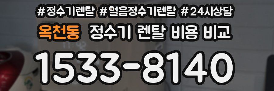 옥천동 정수기 렌탈 비용 비교