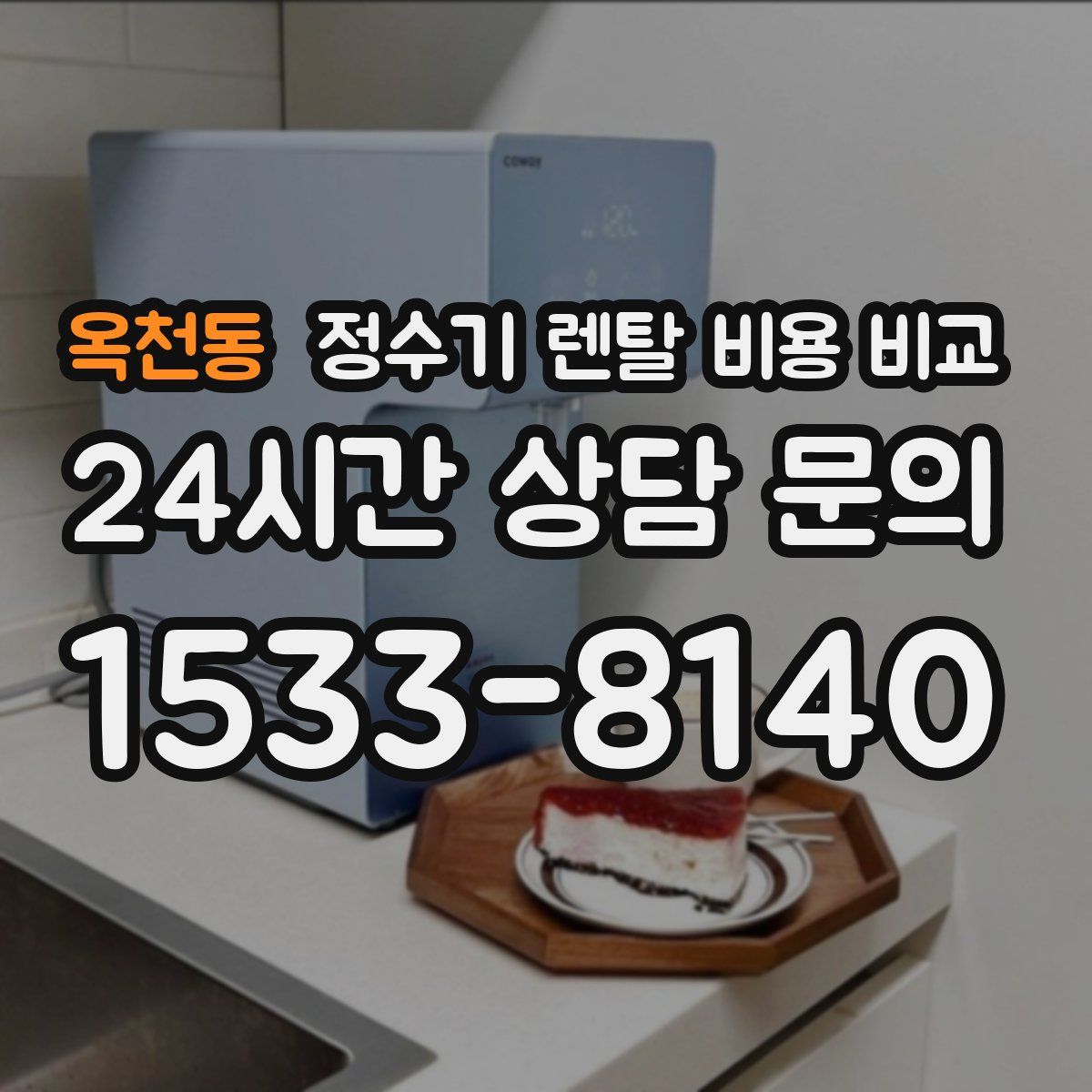 옥천동 정수기 렌탈 비용 비교