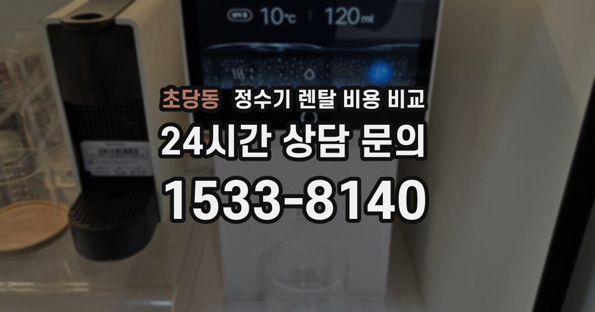 초당동 정수기 렌탈 비용 비교