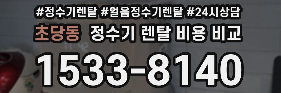 초당동 정수기 렌탈 비용 비교