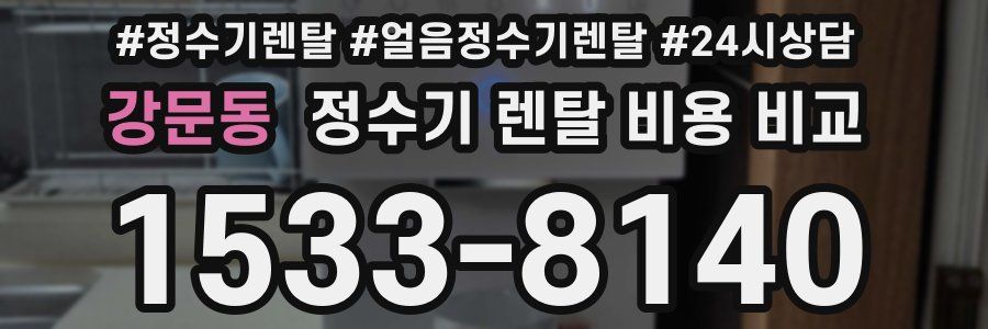 강문동 정수기 렌탈 비용 비교