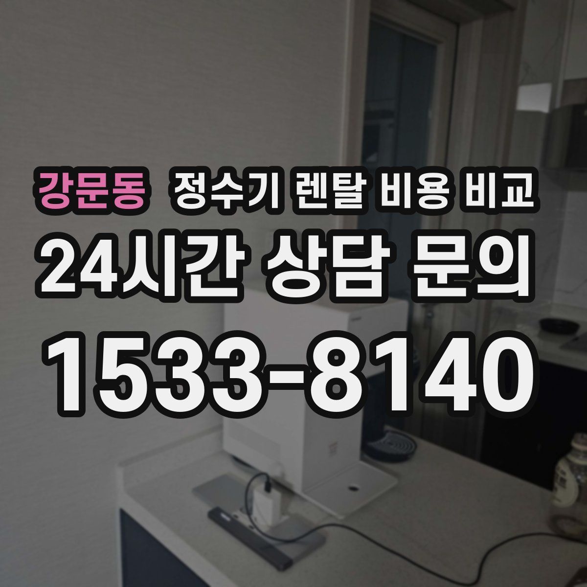 강문동 정수기 렌탈 비용 비교