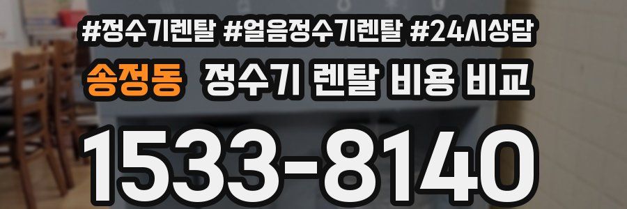 송정동 정수기 렌탈 비용 비교
