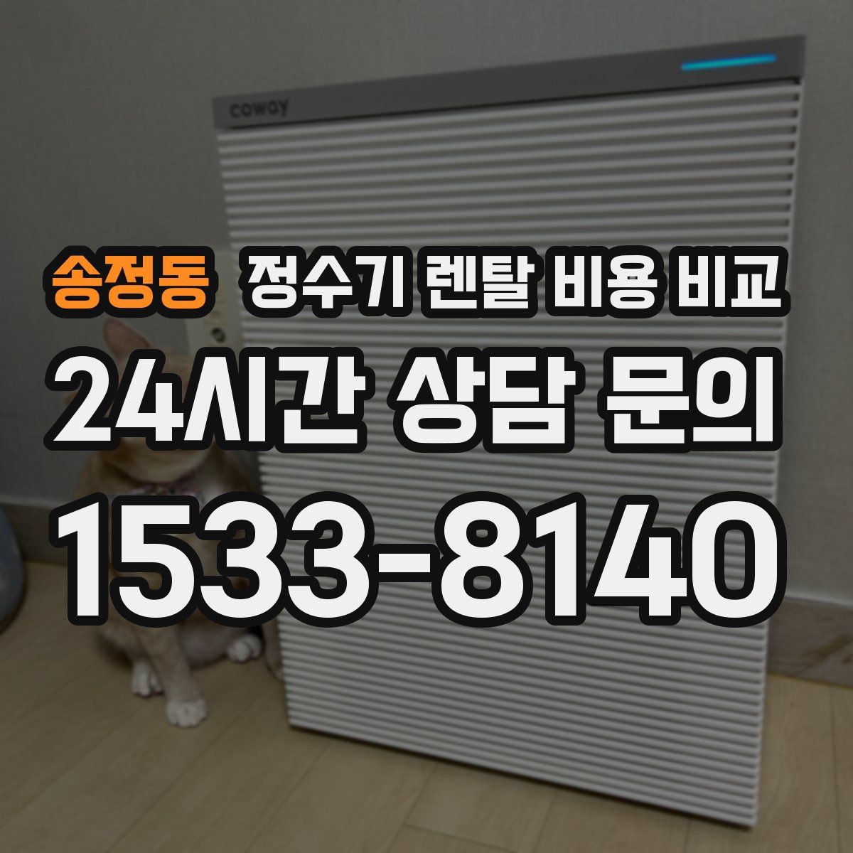 송정동 정수기 렌탈 비용 비교