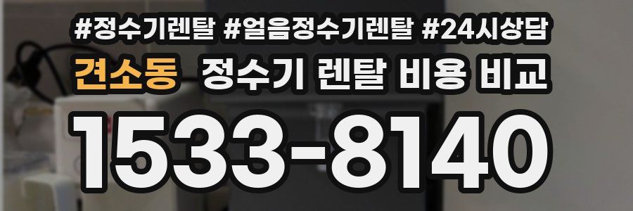 견소동 정수기 렌탈 비용 비교