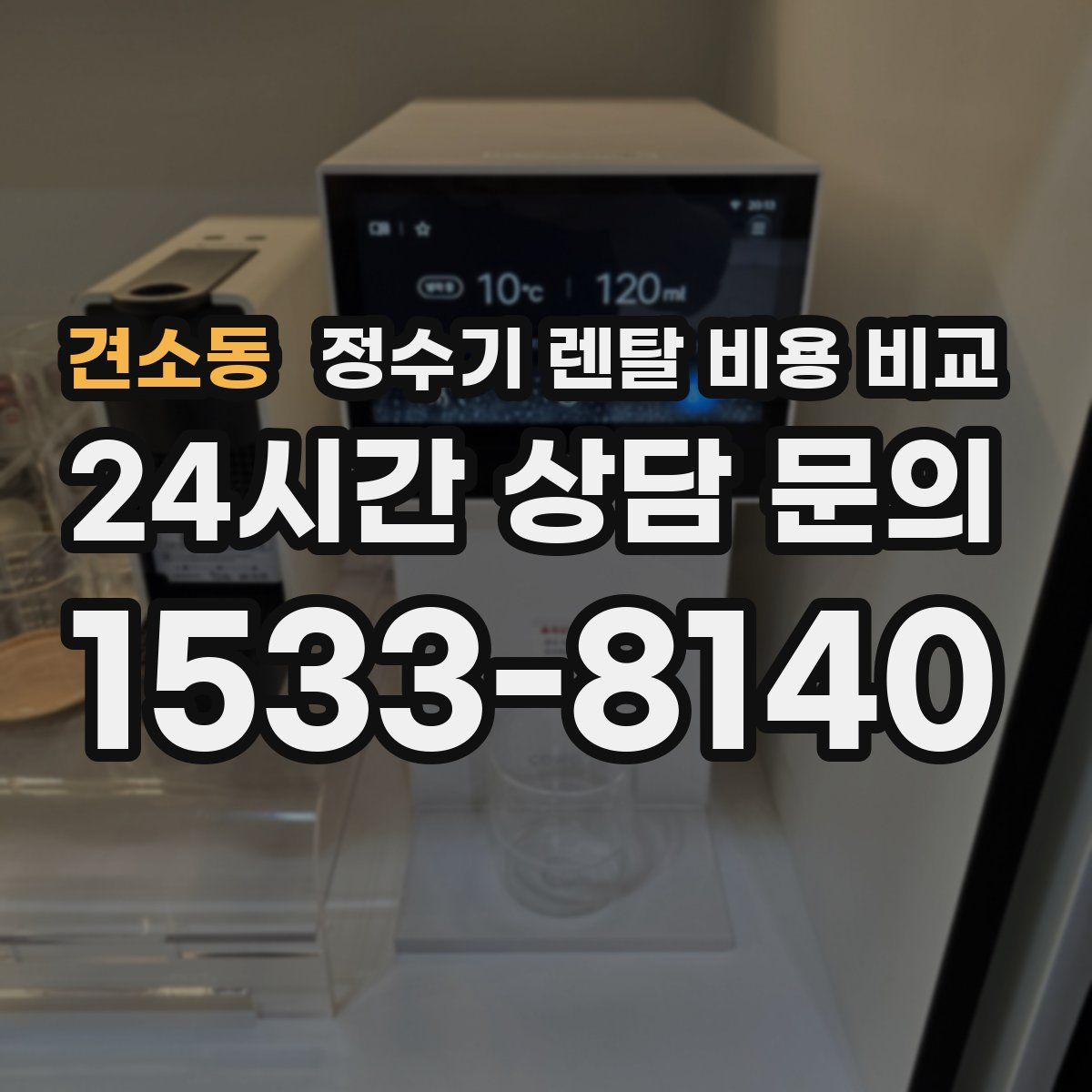 견소동 정수기 렌탈 비용 비교