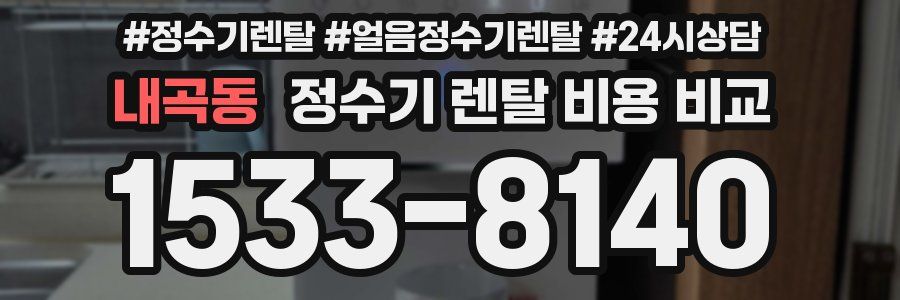 내곡동 정수기 렌탈 비용 비교