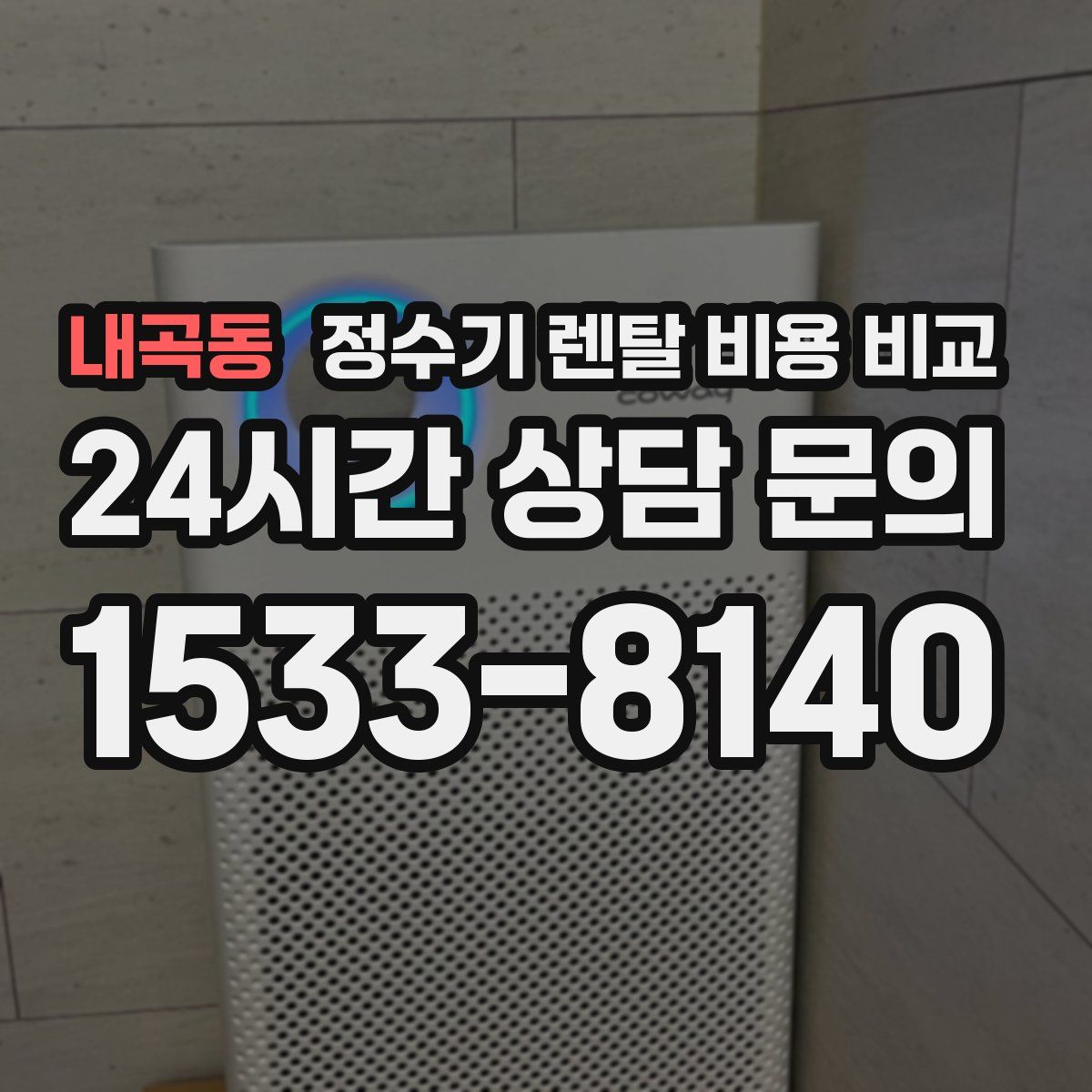 내곡동 정수기 렌탈 비용 비교