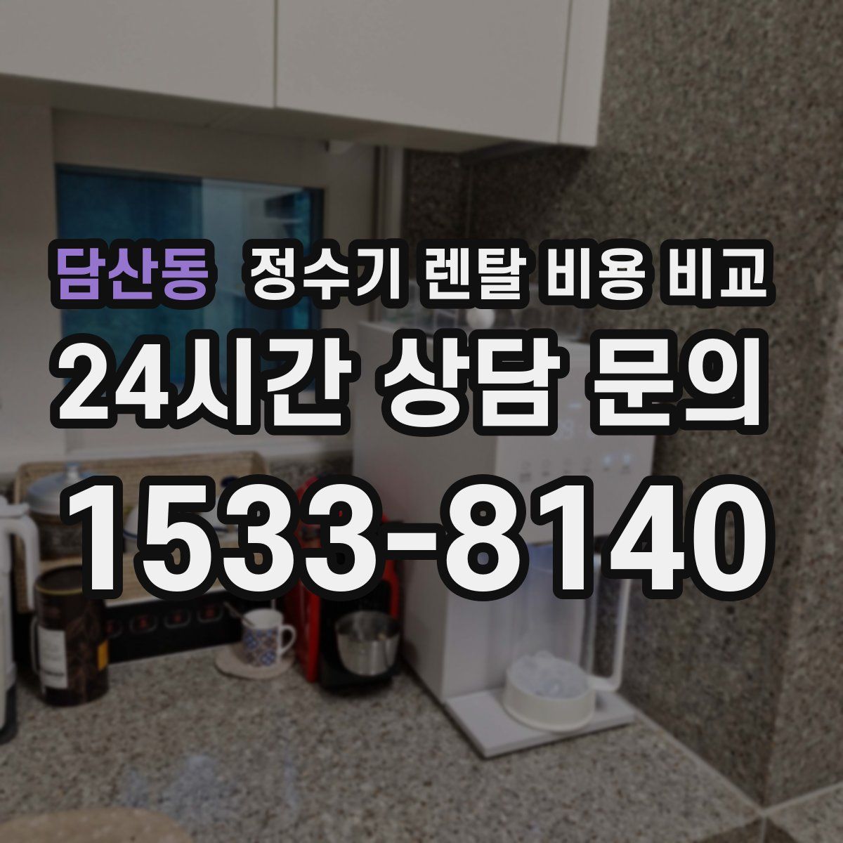 담산동 정수기 렌탈 비용 비교