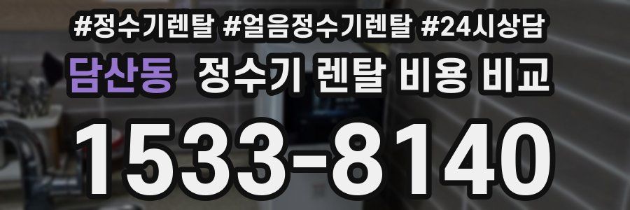 담산동 정수기 렌탈 비용 비교