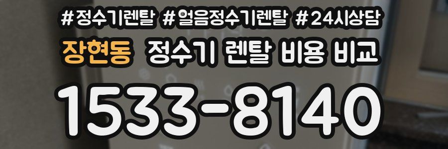 장현동 정수기 렌탈 비용 비교