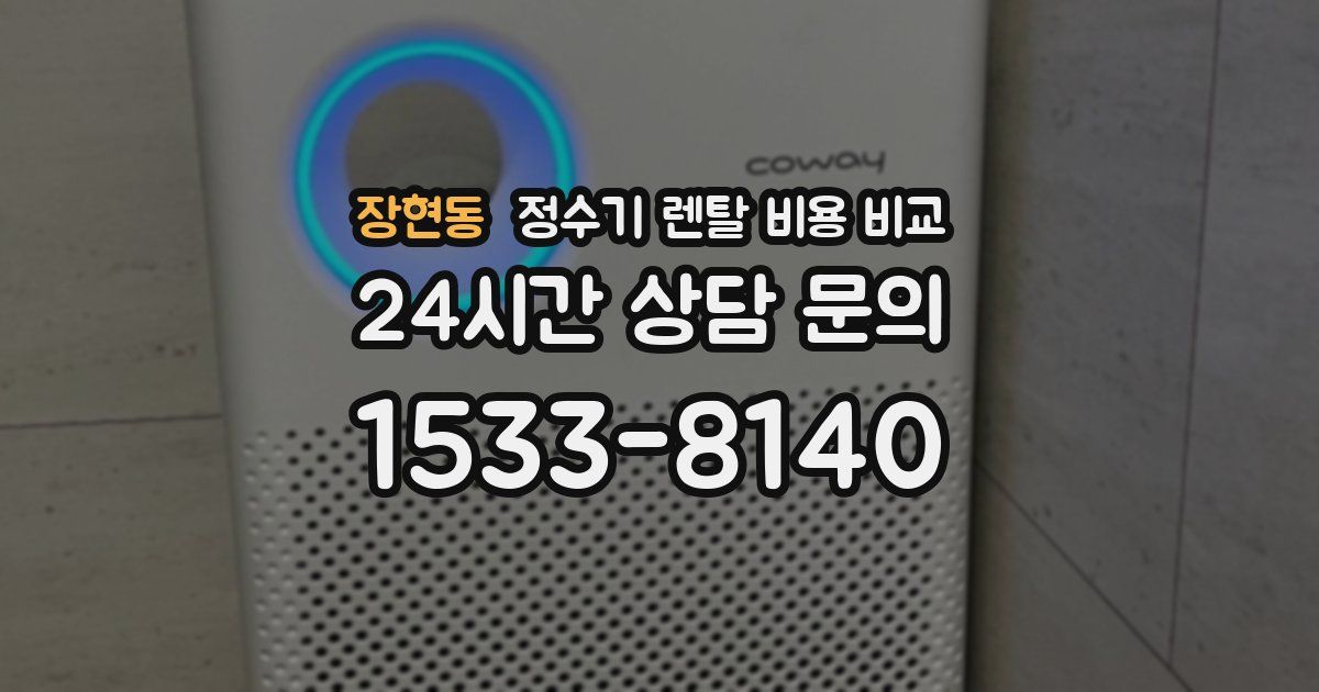 장현동 정수기 렌탈 비용 비교