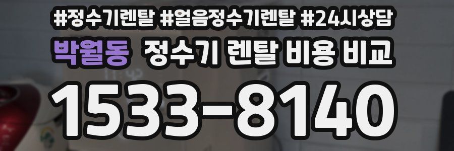 박월동 정수기 렌탈 비용 비교
