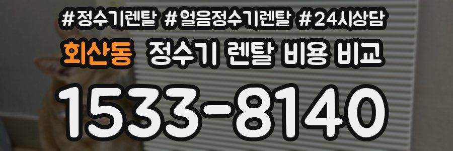 회산동 정수기 렌탈 비용 비교