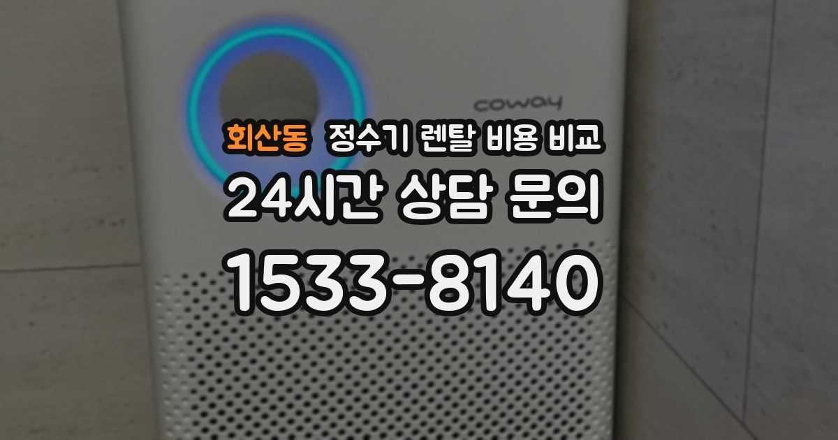 회산동 정수기 렌탈 비용 비교
