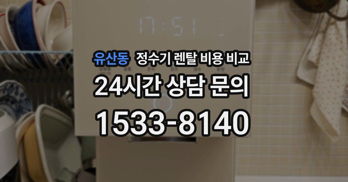 유산동 정수기 렌탈 비용 비교