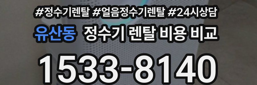 유산동 정수기 렌탈 비용 비교