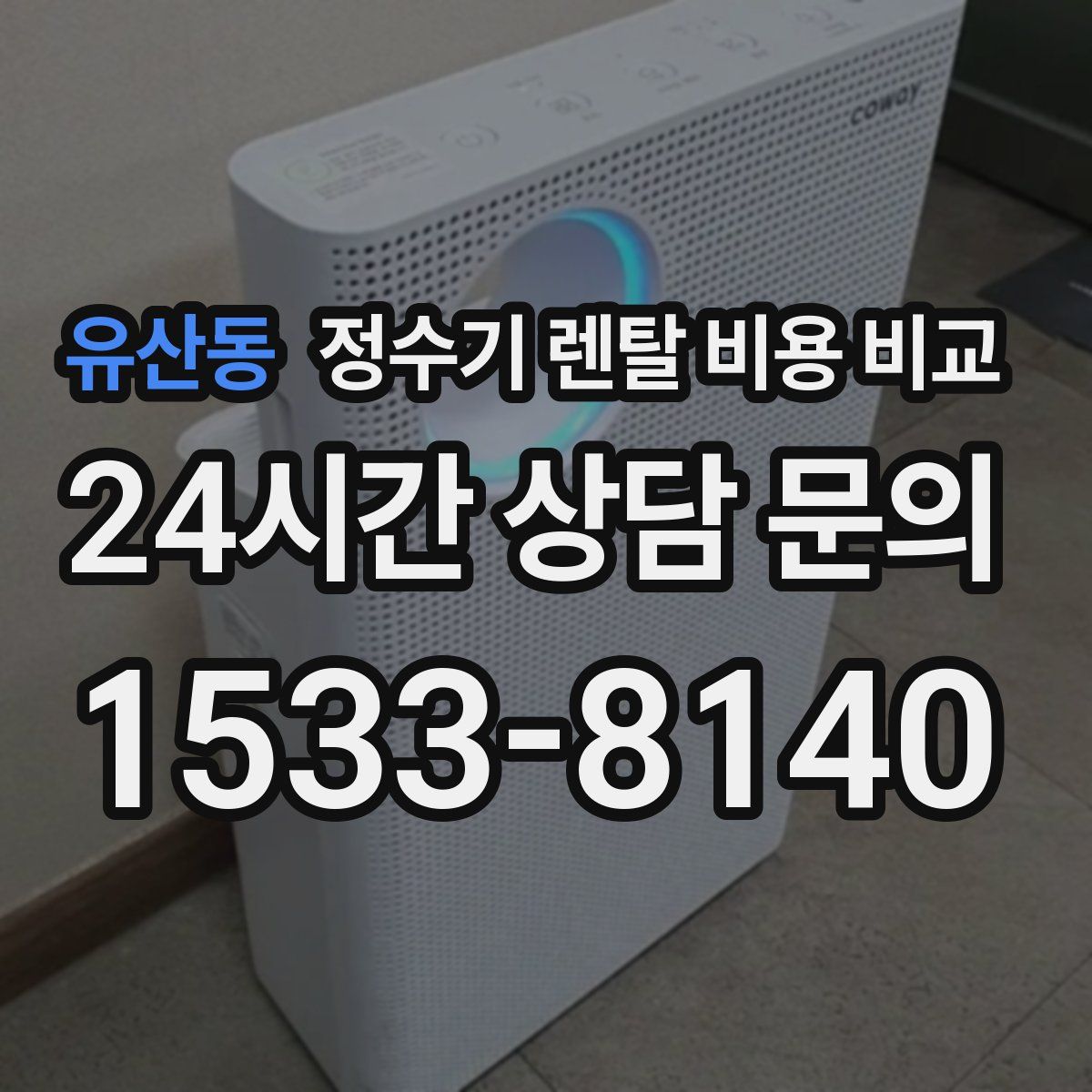 유산동 정수기 렌탈 비용 비교