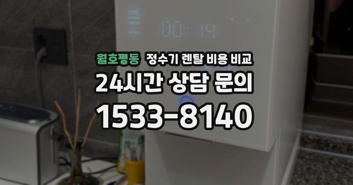 월호평동 정수기 렌탈 비용 비교
