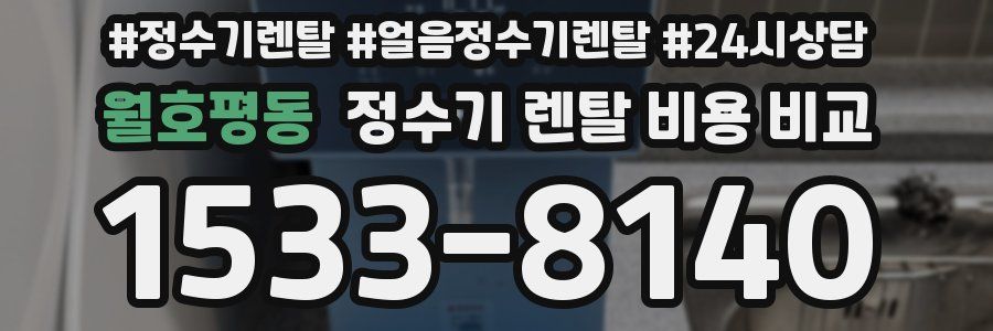월호평동 정수기 렌탈 비용 비교