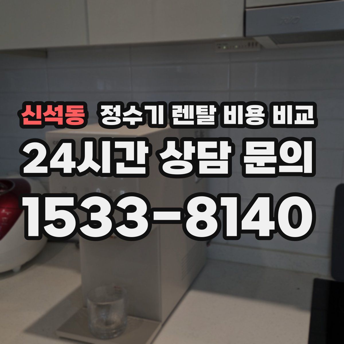 신석동 정수기 렌탈 비용 비교