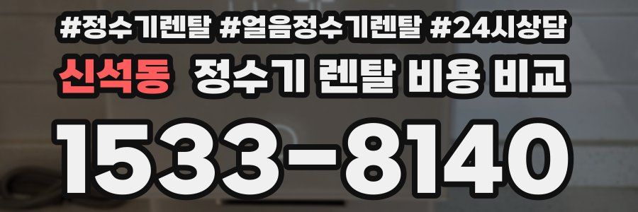 신석동 정수기 렌탈 비용 비교