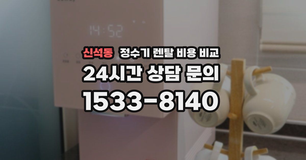 신석동 정수기 렌탈 비용 비교