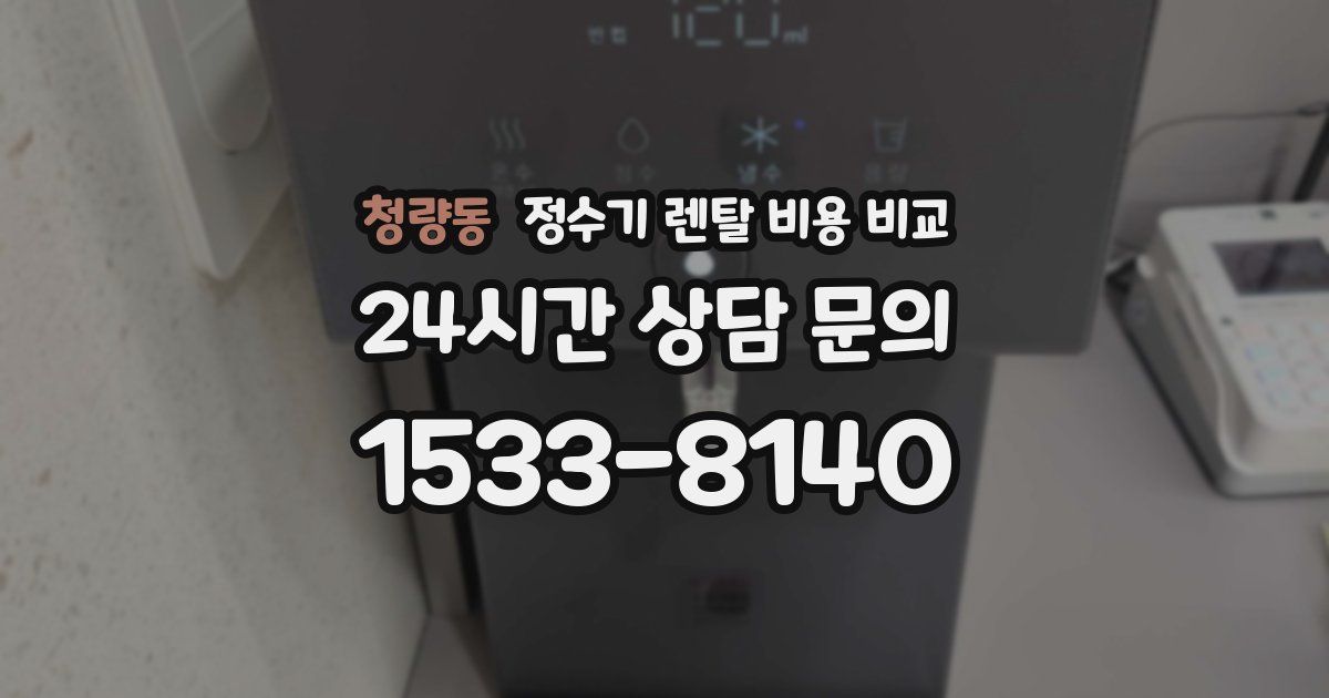 청량동 정수기 렌탈 비용 비교