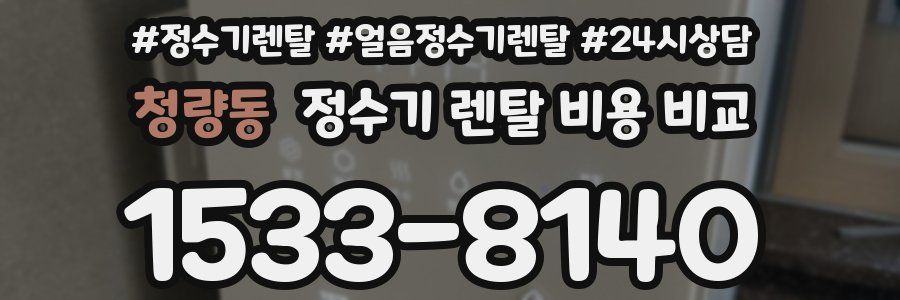 청량동 정수기 렌탈 비용 비교