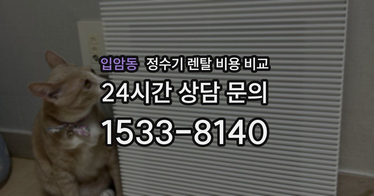 입암동 정수기 렌탈 비용 비교