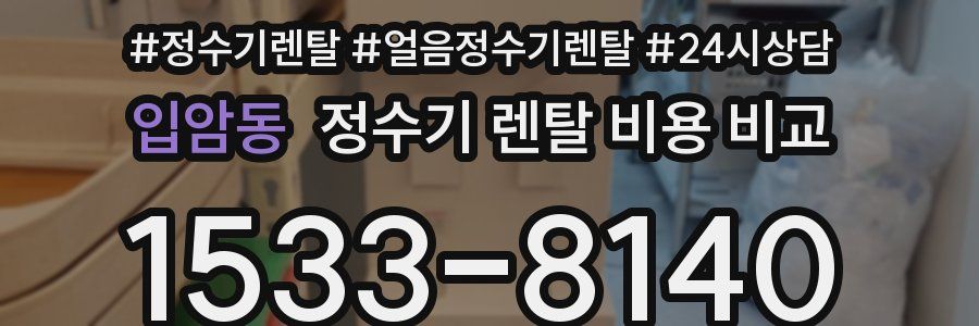 입암동 정수기 렌탈 비용 비교