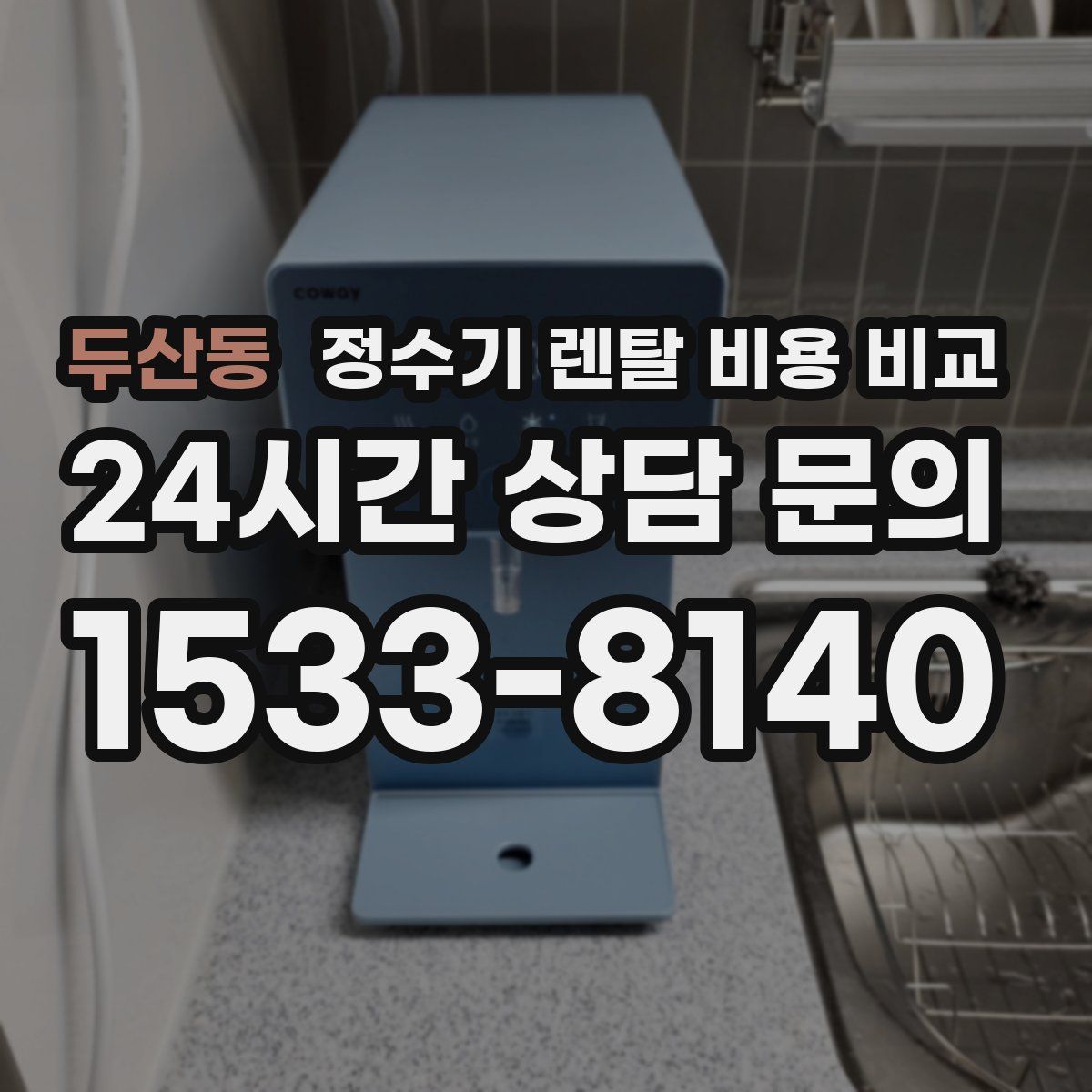 두산동 정수기 렌탈 비용 비교