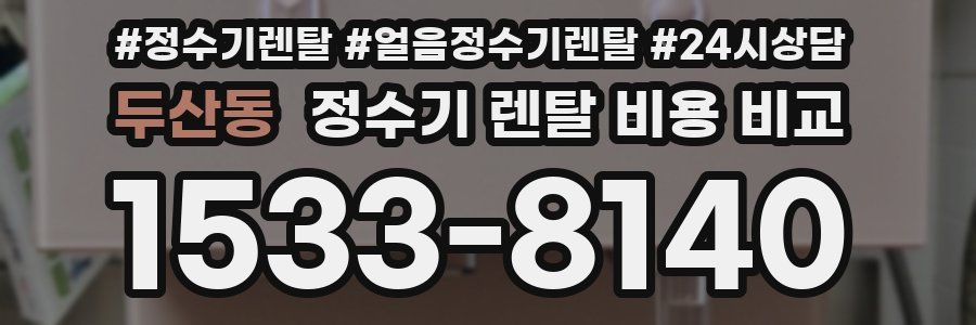 두산동 정수기 렌탈 비용 비교