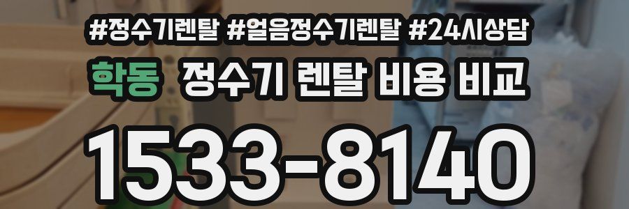 학동 정수기 렌탈 비용 비교