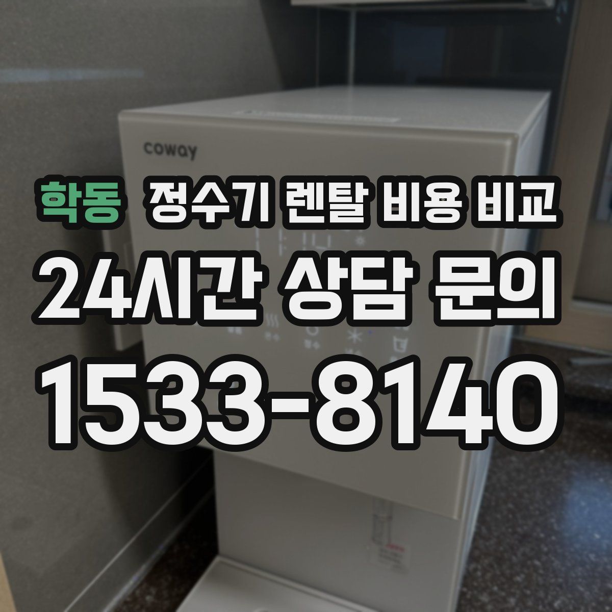 학동 정수기 렌탈 비용 비교