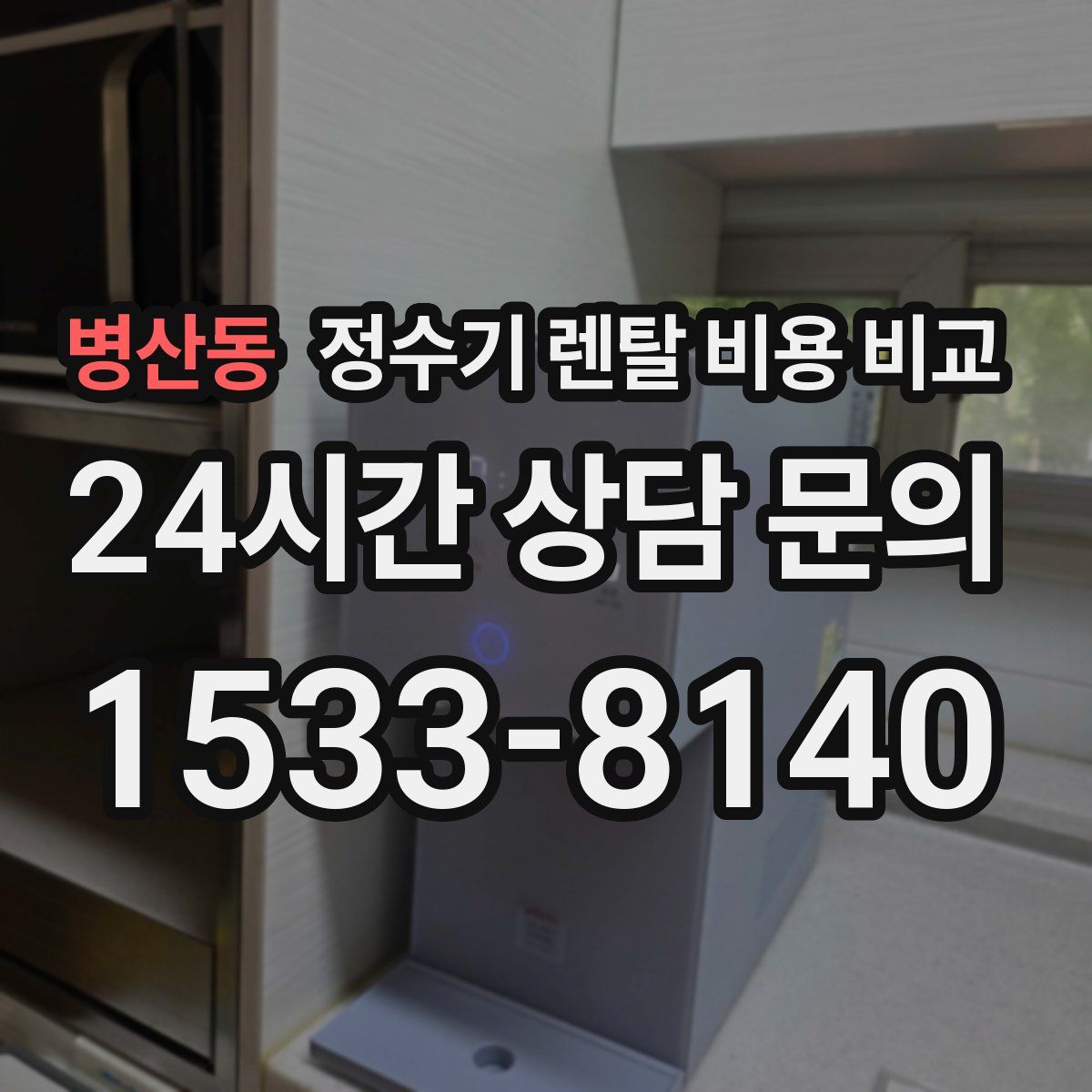 병산동 정수기 렌탈 비용 비교