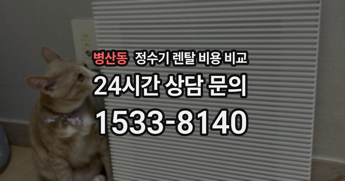 병산동 정수기 렌탈 비용 비교