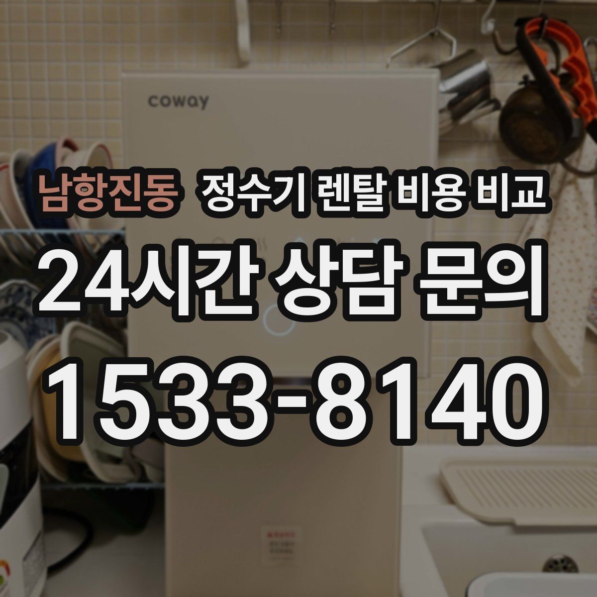 남항진동 정수기 렌탈 비용 비교