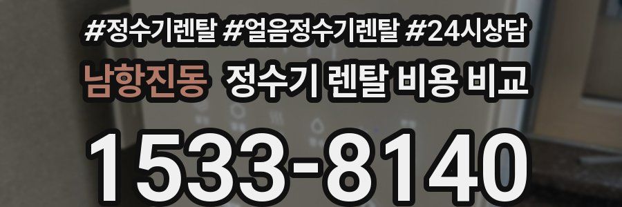 남항진동 정수기 렌탈 비용 비교
