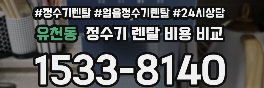 유천동 정수기 렌탈 비용 비교