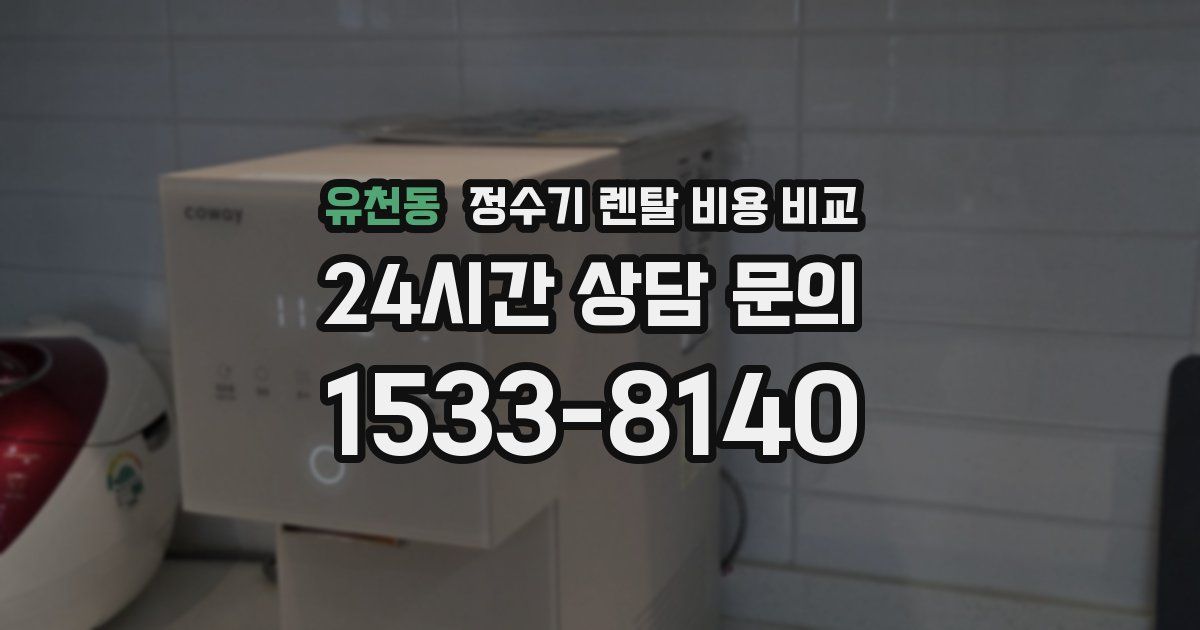 유천동 정수기 렌탈 비용 비교